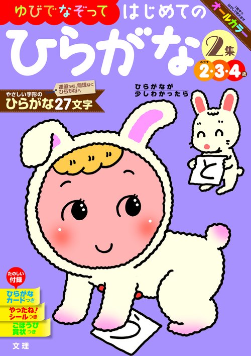 文理の幼児ドリル はじめての ひらがな2集