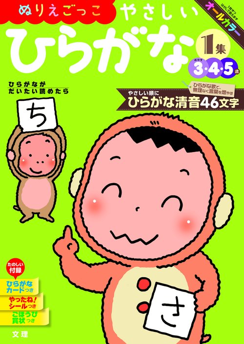 文理の幼児ドリル やさしい ひらがな1集