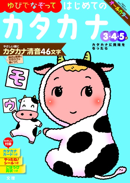文理の幼児ドリル はじめての カタカナ