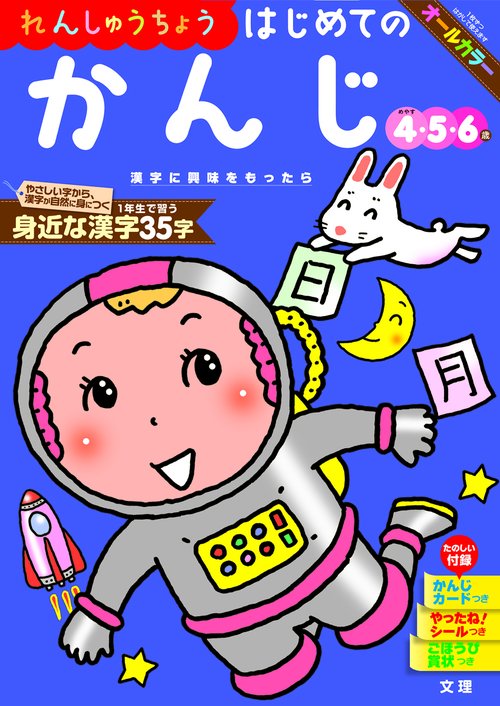 文理の幼児ドリル はじめての かんじ