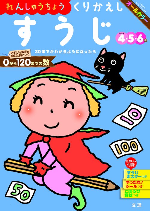 文理の幼児ドリル くりかえし すうじ