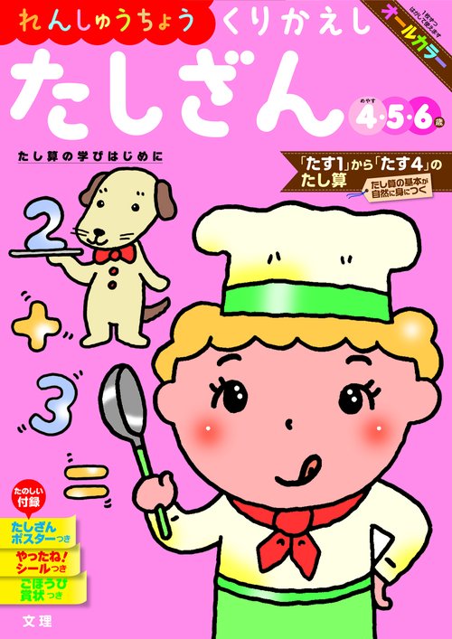 文理の幼児ドリル くりかえし たしざん