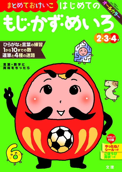 文理の幼児ドリル はじめての もじ・かず・めいろ