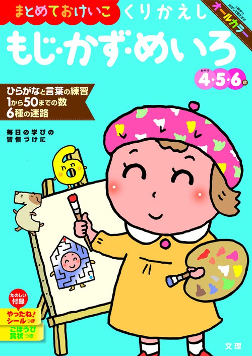 文理の幼児ドリル くりかえし もじ・かず・めいろ