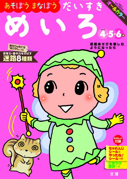 文理の幼児ドリル だいすき めいろ
