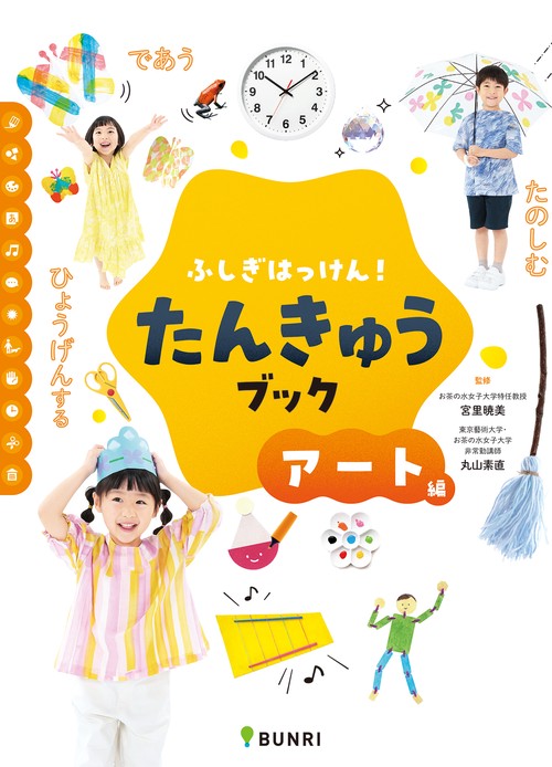 ふしぎはっけん！たんきゅうブック　アート編　　
