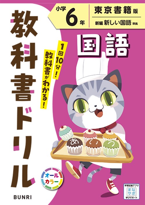 教科書ドリル国語 東京書籍版 小学6年