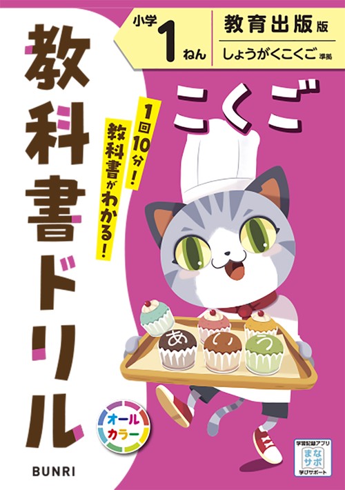 教科書ドリルこくご 教育出版版 小学1ねん