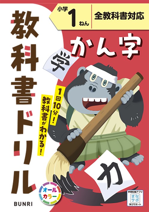 教科書ドリルかん字 全教科書対応 小学1ねん