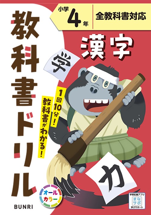 教科書ドリル漢字 全教科書対応 小学4年
