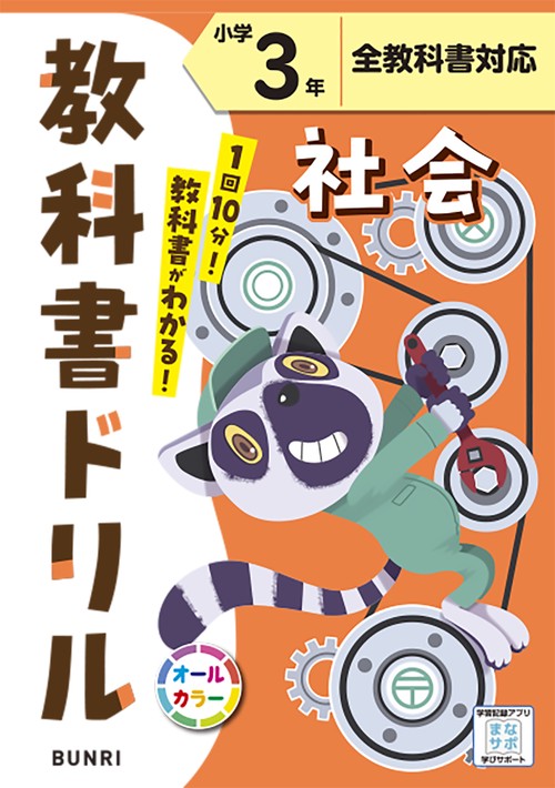 教科書ドリル社会 全教科書対応 小学3年