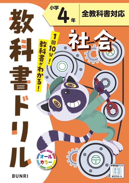 教科書ドリル社会 全教科書対応 小学4年