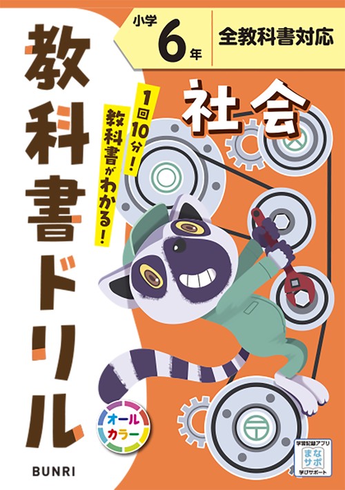 教科書ドリル社会 全教科書対応 小学6年