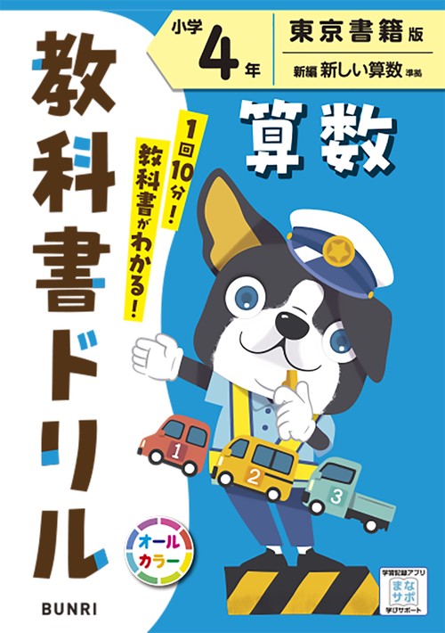 教科書ドリル算数 東京書籍版 小学4年