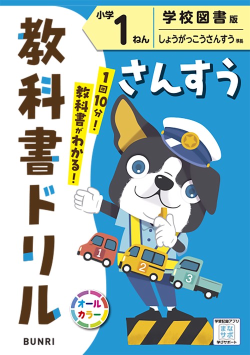 教科書ドリルさんすう 学校図書版 小学1ねん