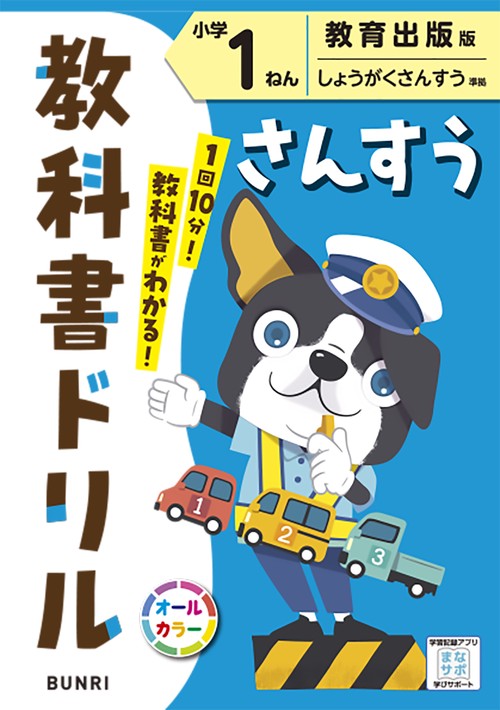 教科書ドリルさんすう 教育出版版 小学1ねん