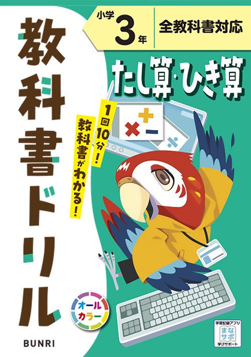 教科書ドリルたし算・ひき算 全教科書対応 小学3年