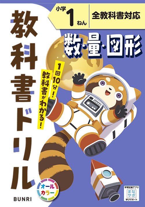 教科書ドリル数・量・図形 全教科書対応 小学1ねん