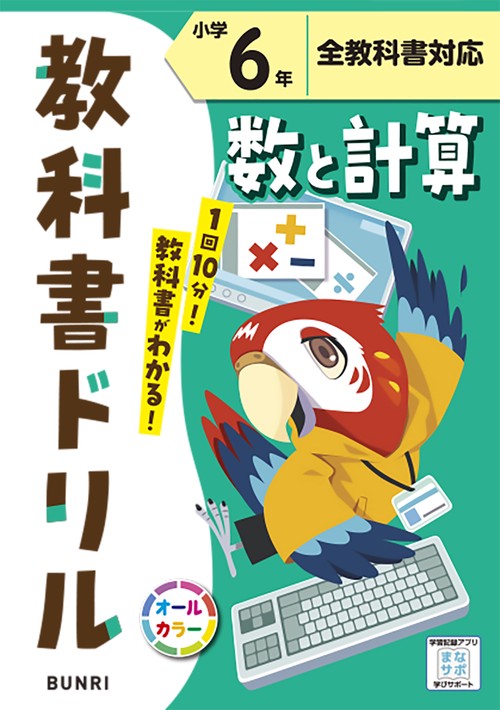 教科書ドリル数と計算 全教科書対応 小学6年