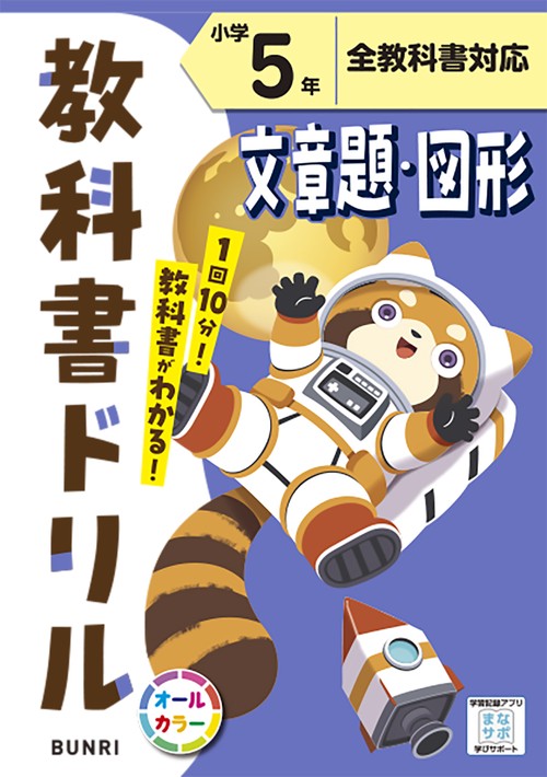 教科書ドリル文章題・図形 全教科書対応 小学5年