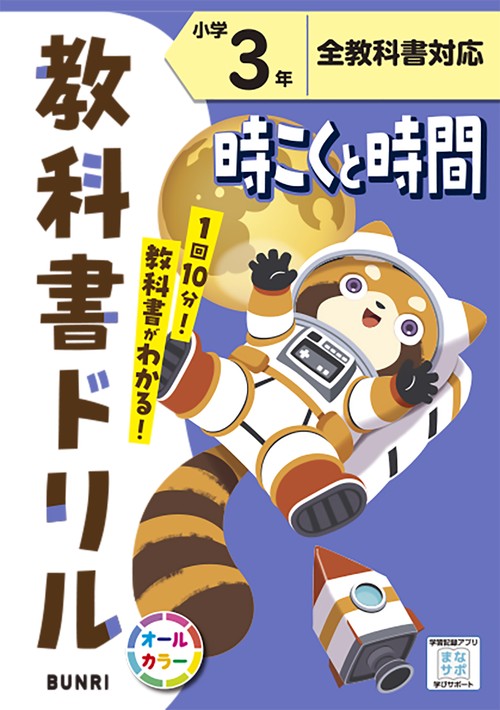 教科書ドリル時こくと時間 全教科書対応 小学3年