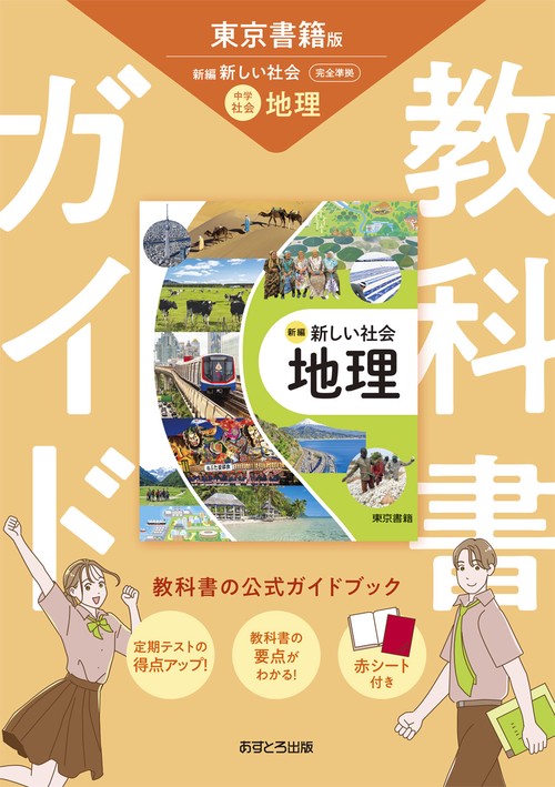 中学教科書ガイド 社会 地理 東京書籍版