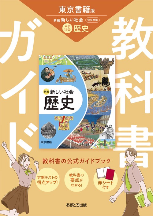 中学教科書ガイド 社会 歴史 東京書籍版