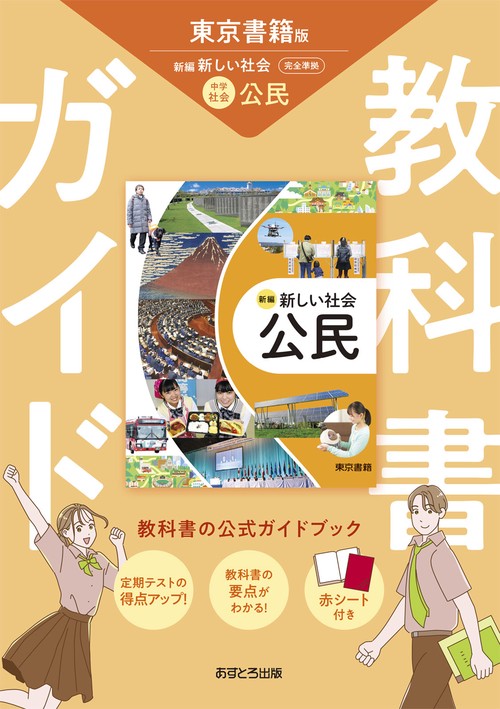 中学教科書ガイド 社会 公民 東京書籍版