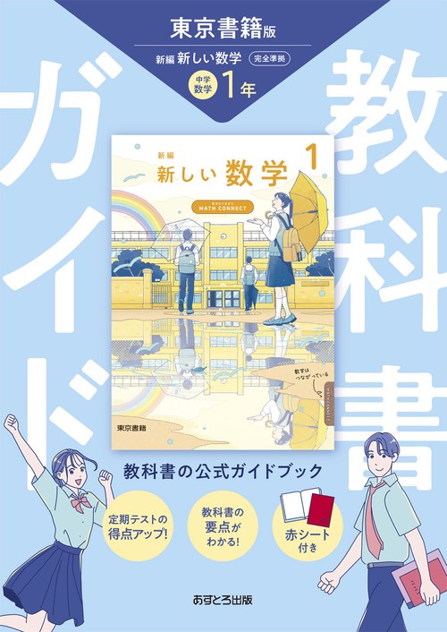 東書版 中学数学1年 中学教科書ガイド 数学 1年 東京書籍版 – 丸善ジュンク堂書店ネットストア