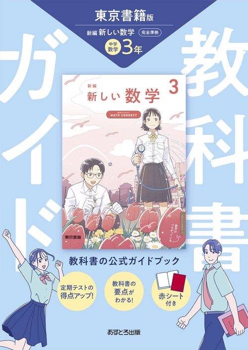 中学教科書ガイド 数学 3年 東京書籍版