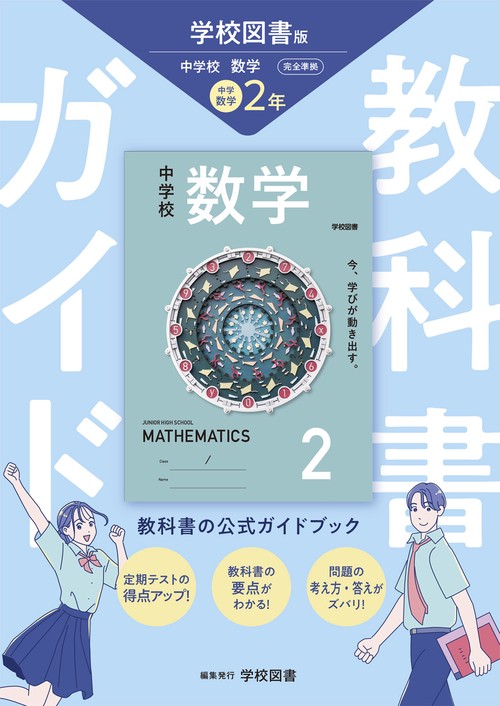 中学教科書ガイド 数学 2年 学校図書版