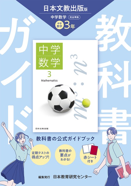 中学教科書ガイド 数学 3年 日本文教版 – 丸善ジュンク堂書店ネットストア