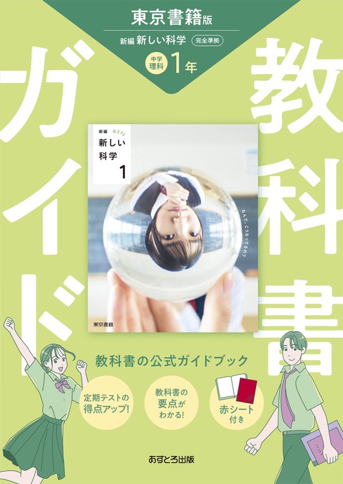中学教科書ガイド 理科 1年 東京書籍版