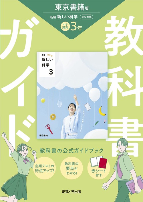 中学教科書ガイド 理科 3年 東京書籍版