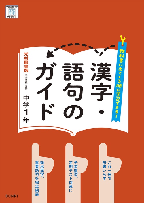 漢字・語句のガイド 国語 1年 光村図書版 – 丸善ジュンク堂書店ネット