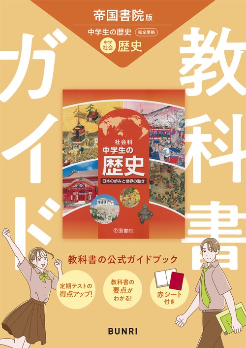 中学教科書ガイド 社会 歴史 帝国書院版 – 丸善ジュンク堂書店ネットストア