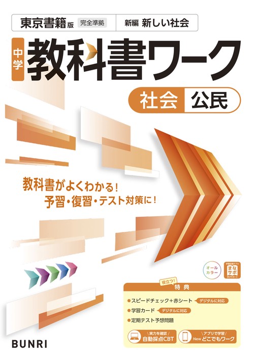 中学教科書ワーク 社会 公民 東京書籍版 – 丸善ジュンク堂書店ネットストア