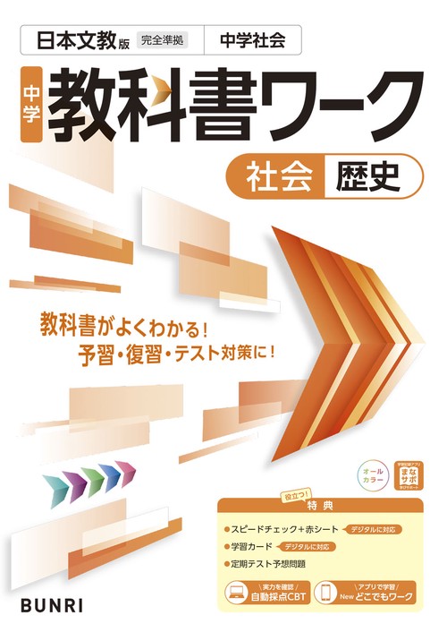 中学教科書ワーク 社会 歴史 日本文教版 – 丸善ジュンク堂書店ネットストア