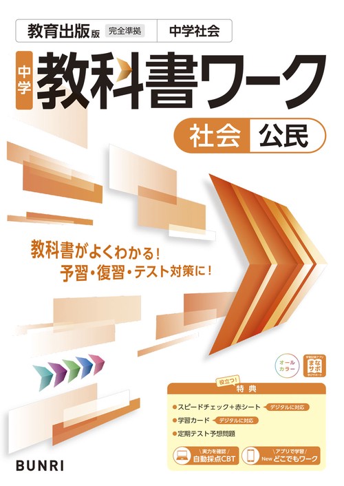 中学教科書ワーク 社会 公民 教育出版版