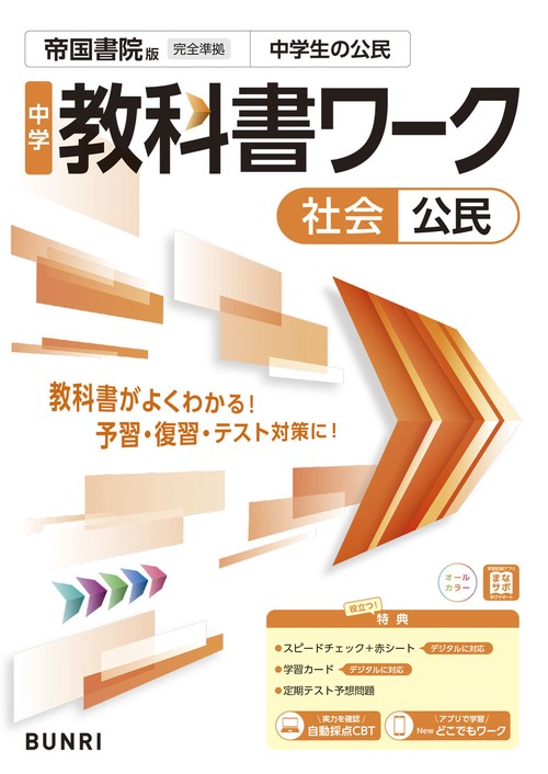 iワーク 中学 学習参考書 17冊セット 中学教科書ワーク 社会 公民 帝国書院版 – 丸善ジュンク堂書店ネットストア