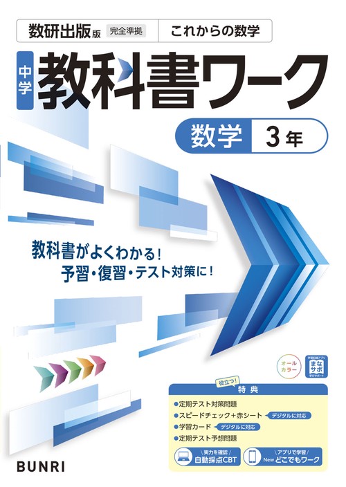 中学教科書ワーク 数学 3年 数研出版版