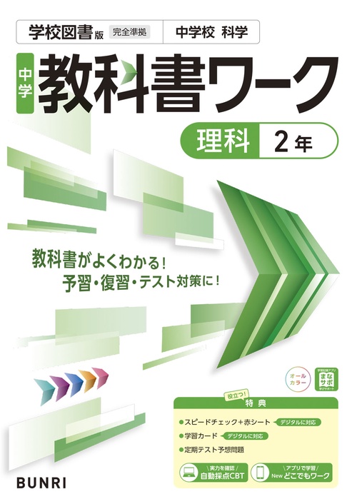 中学教科書ワーク 理科 2年 学校図書版