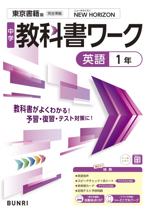 中学教科書ワーク 英語 1年 東京書籍版