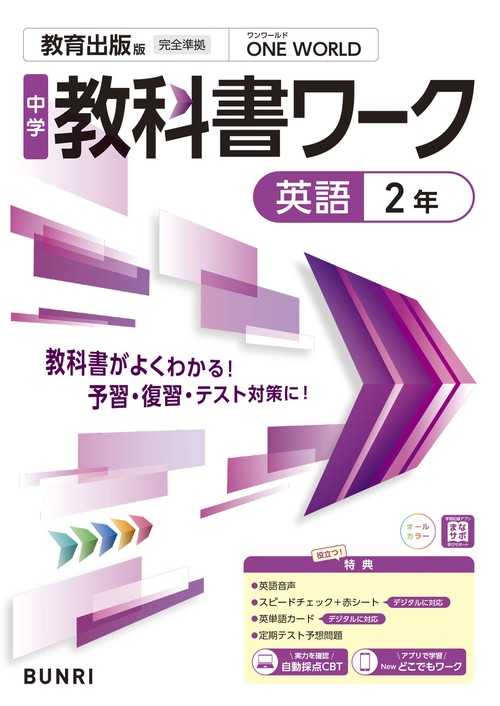 中学教科書ワーク 英語 2年 教育出版版
