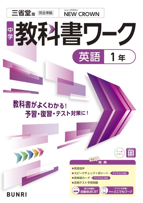 中学教科書ワーク 英語 1年 三省堂版 – 丸善ジュンク堂書店ネットストア