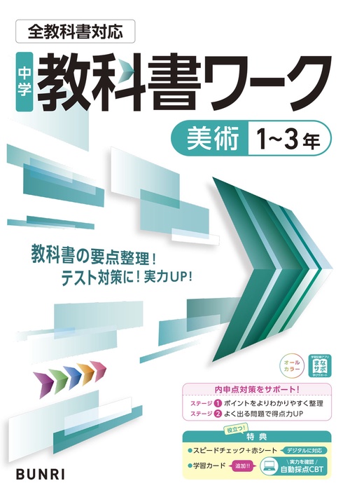 中学　教科書　まとめ売り　美術　英語　数学など 中学教科書ワーク 美術 1～3年 全教科書対応版 – 丸善ジュンク堂書店