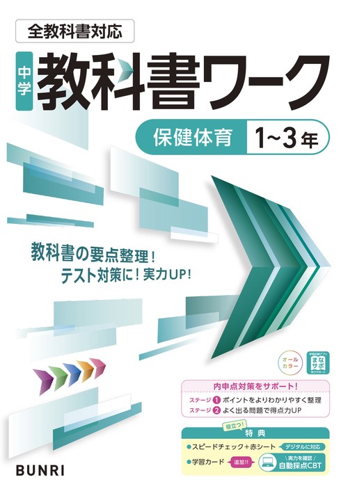 中学教科書ワーク 保健体育 1～3年 全教科書対応版
