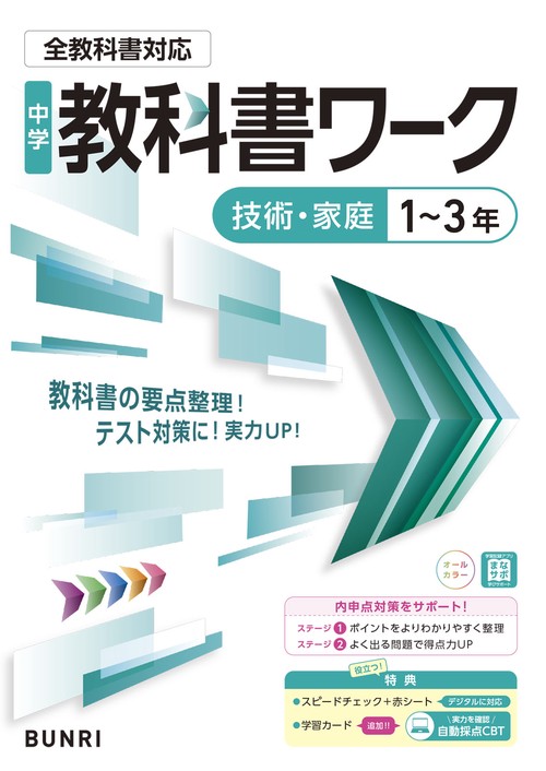 中学教科書ワーク 技術・家庭 1～3年 全教科書対応版 – 丸善ジュンク堂