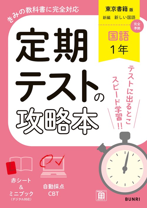 定期テストの攻略本 国語 1年 東京書籍版