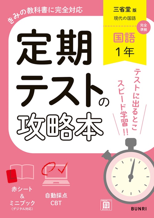 定期テストの攻略本 国語 1年 三省堂版
